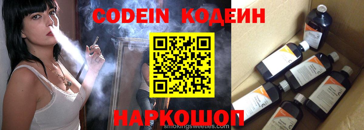 Кодеин Purple Drank  Codein напиток Lean (лин)  Вход с VPN  Электрогорск 